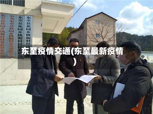 东至疫情交通(东至最新疫情)