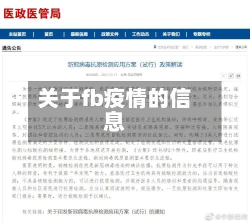 关于fb疫情的信息-第2张图片