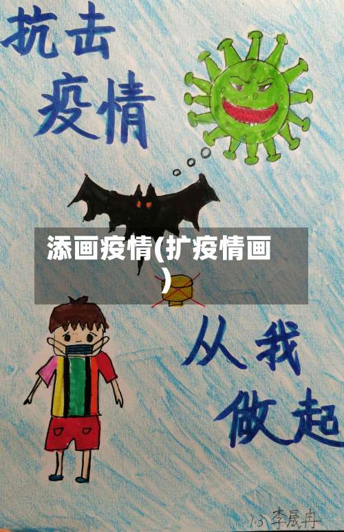 添画疫情(扩疫情画)