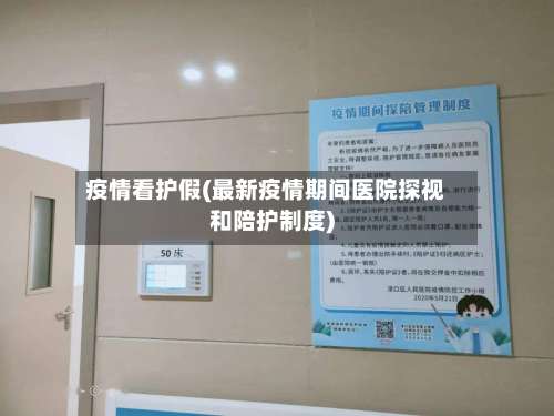 疫情看护假(最新疫情期间医院探视和陪护制度)