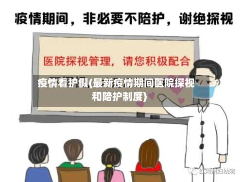 疫情看护假(最新疫情期间医院探视和陪护制度)-第2张图片