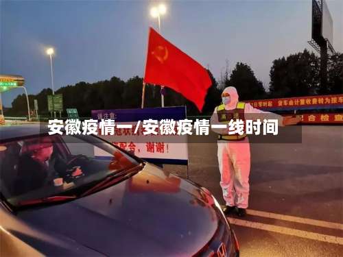 安徽疫情一/安徽疫情一线时间-第2张图片