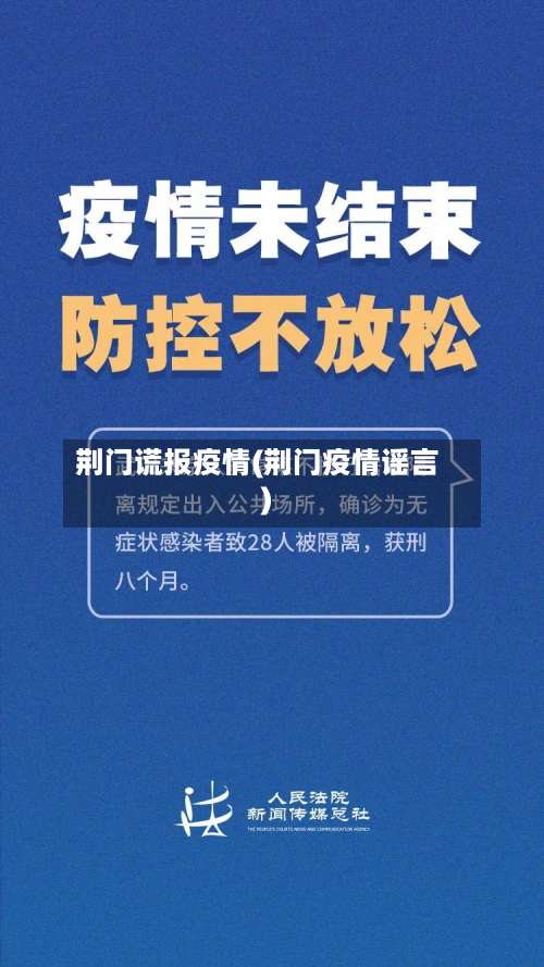 荆门谎报疫情(荆门疫情谣言)
