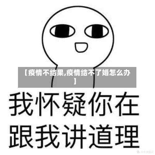 【疫情不结果,疫情结不了婚怎么办】