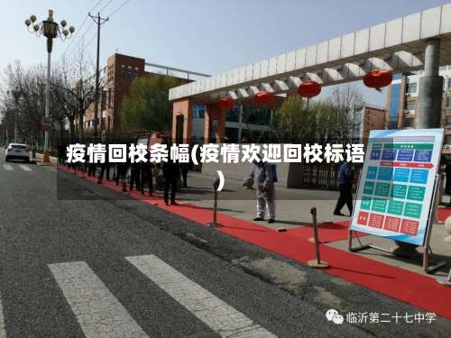 疫情回校条幅(疫情欢迎回校标语)
