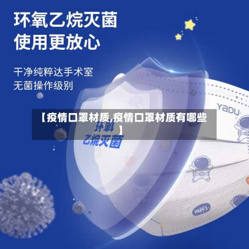 【疫情口罩材质,疫情口罩材质有哪些】-第3张图片