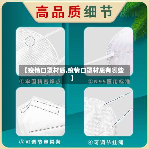 【疫情口罩材质,疫情口罩材质有哪些】-第2张图片