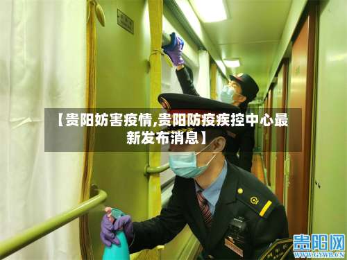 【贵阳妨害疫情,贵阳防疫疾控中心最新发布消息】-第2张图片