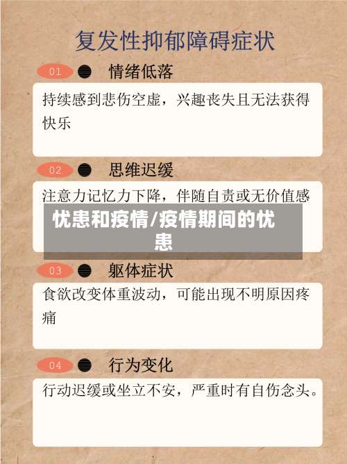 忧患和疫情/疫情期间的忧患