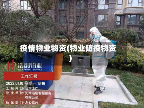 疫情物业物资(物业防疫物资)