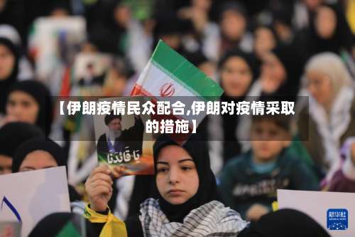 【伊朗疫情民众配合,伊朗对疫情采取的措施】-第2张图片