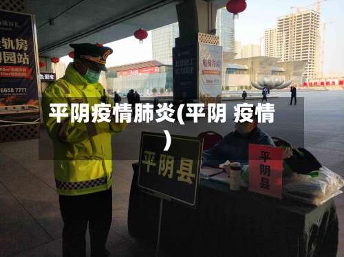 平阴疫情肺炎(平阴 疫情)