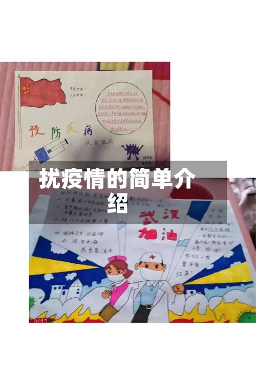 扰疫情的简单介绍-第2张图片