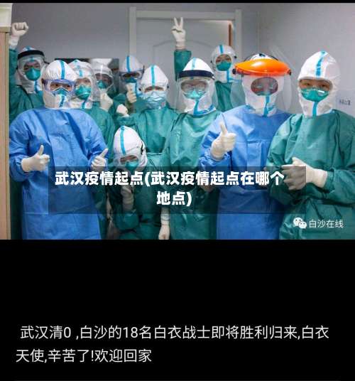 武汉疫情起点(武汉疫情起点在哪个地点)
