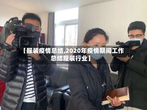 【服装疫情总结,2020年疫情期间工作总结服装行业】-第2张图片