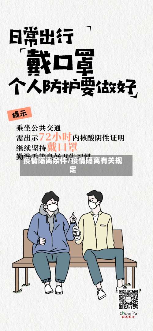 疫情隔离条件/疫情隔离有关规定-第3张图片