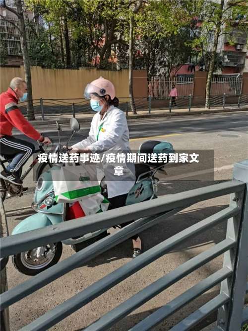 疫情送药事迹/疫情期间送药到家文章