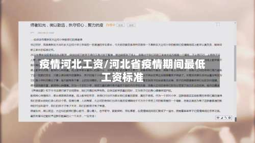 疫情河北工资/河北省疫情期间最低工资标准-第3张图片
