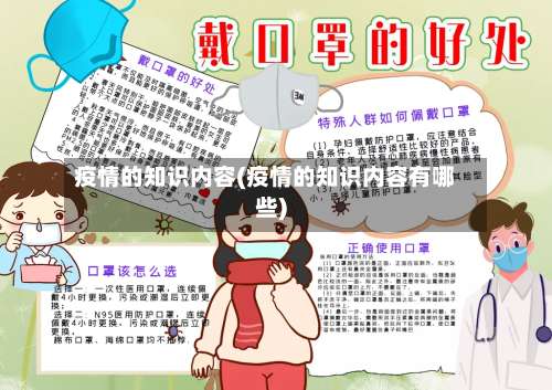 疫情的知识内容(疫情的知识内容有哪些)