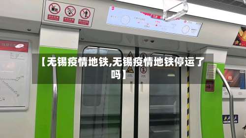 【无锡疫情地铁,无锡疫情地铁停运了吗】-第2张图片