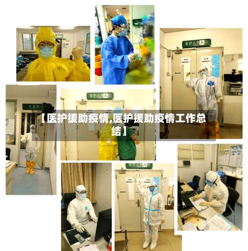 【医护援助疫情,医护援助疫情工作总结】