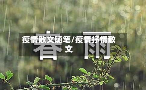 疫情散文随笔/疫情抒情散文