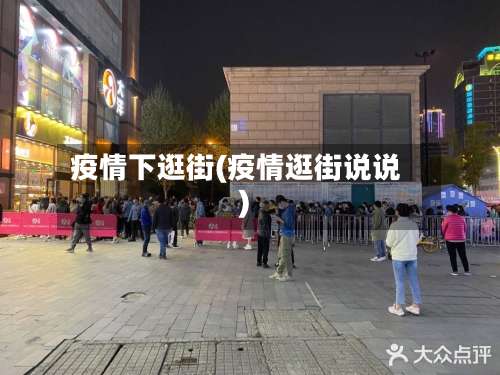 疫情下逛街(疫情逛街说说)