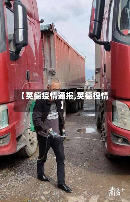 【英德疫情通报,英德役情】-第2张图片