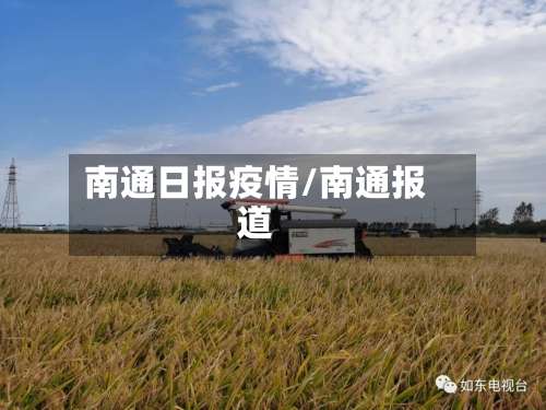 南通日报疫情/南通报道-第2张图片