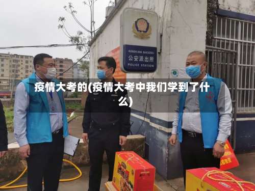 疫情大考的(疫情大考中我们学到了什么)-第3张图片
