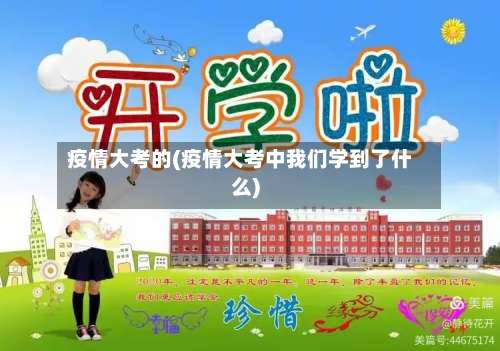 疫情大考的(疫情大考中我们学到了什么)-第2张图片