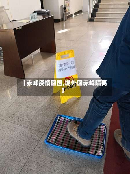 【赤峰疫情回国,境外回赤峰隔离】