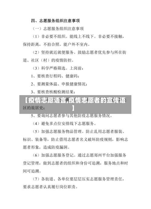 【疫情志愿语言,疫情志愿者的宣传语】