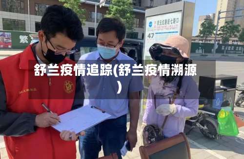 舒兰疫情追踪(舒兰疫情溯源)