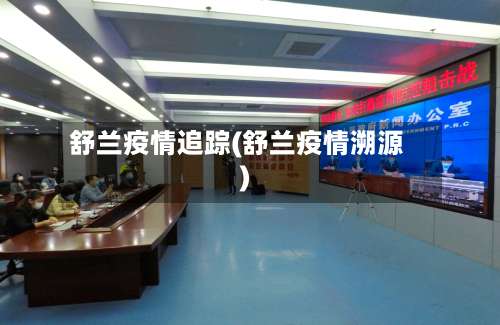 舒兰疫情追踪(舒兰疫情溯源)-第3张图片