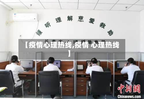 【疫情心理热线,疫情 心理热线】