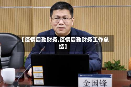 【疫情后勤财务,疫情后勤财务工作总结】