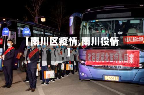 【南川区疫情,南川役情】-第2张图片