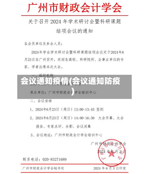 会议通知疫情(会议通知防疫)