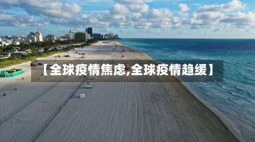 【全球疫情焦虑,全球疫情趋缓】-第2张图片