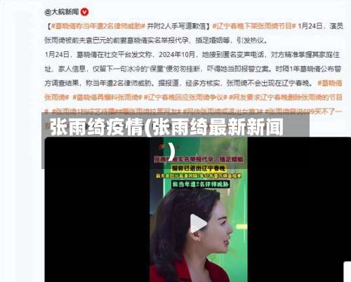 张雨绮疫情(张雨绮最新新闻)