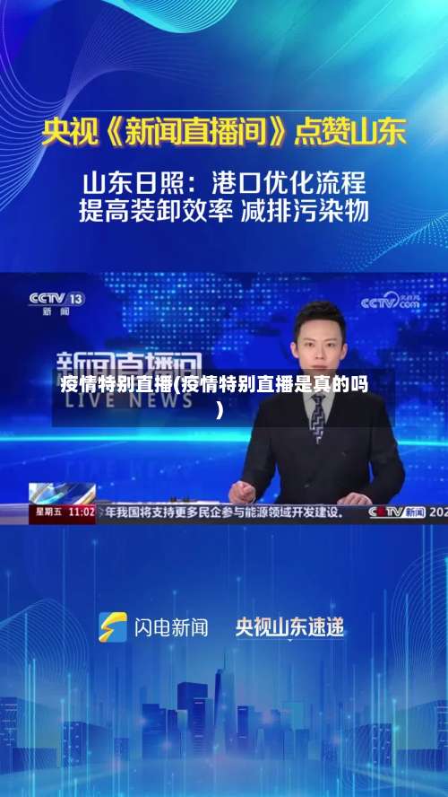 疫情特别直播(疫情特别直播是真的吗)-第2张图片
