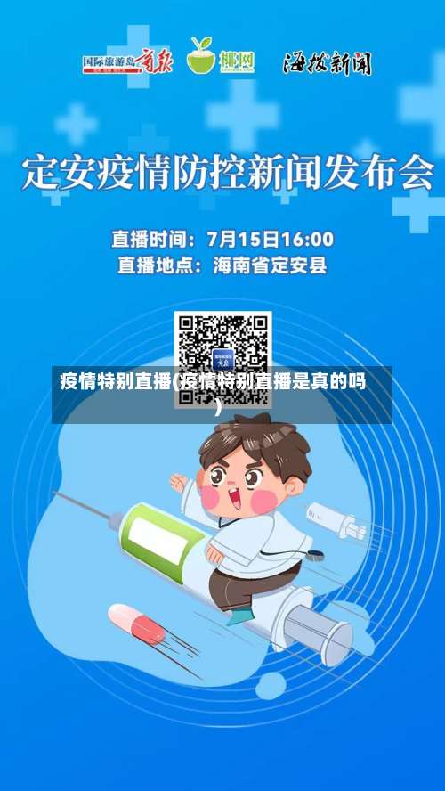 疫情特别直播(疫情特别直播是真的吗)-第3张图片