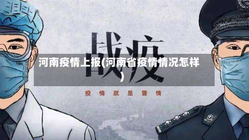 河南疫情上报(河南省疫情情况怎样)