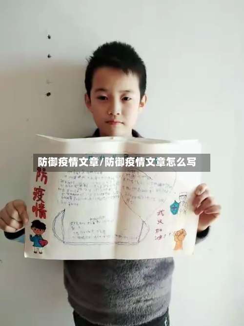 防御疫情文章/防御疫情文章怎么写