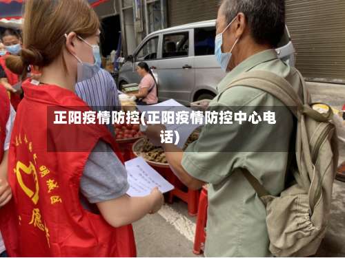 正阳疫情防控(正阳疫情防控中心电话)-第2张图片