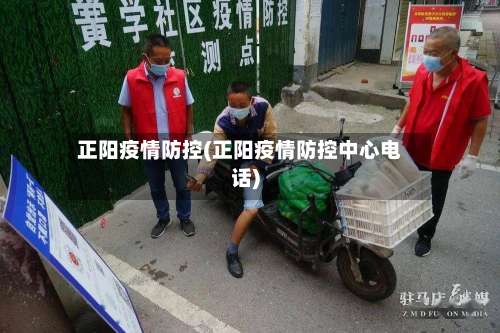 正阳疫情防控(正阳疫情防控中心电话)-第3张图片