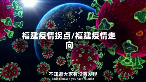 福建疫情拐点/福建疫情走向