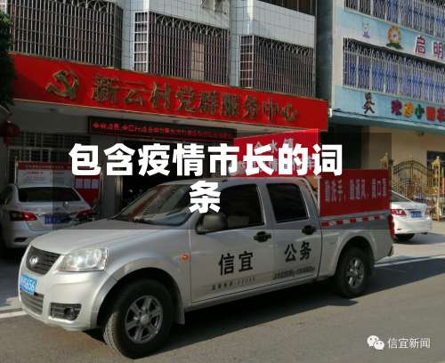 包含疫情市长的词条-第3张图片