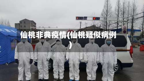 仙桃非典疫情(仙桃疑似病例)-第2张图片